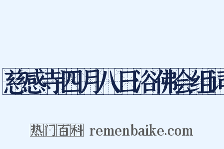 慈感寺四月八日浴佛会组词是什么意思的图片